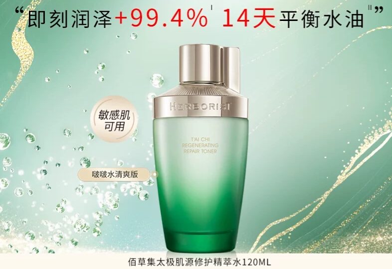 佰草集太极肌源修护紧致精萃酵母水120ml啵啵水紧致修护抗皱爽肤