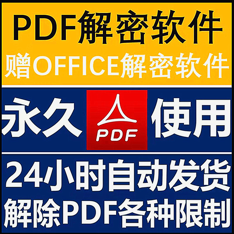 pdf解密软件解除编辑打印权限去除pdf权限密码破解许可口令