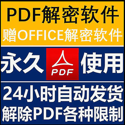 pdf解密软件 解除编辑打印权限 去除pdf权限密码破解许可口令