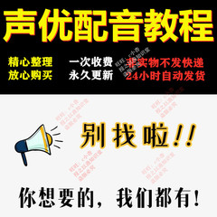 影视声优配音教程课程有声书配音主播主持自学习变声基础变现训练