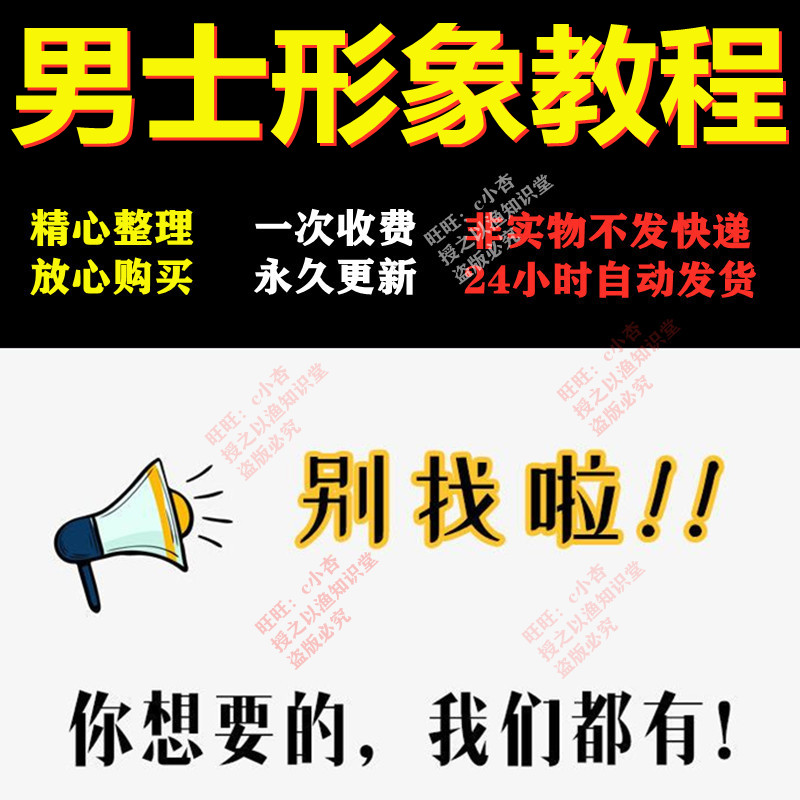 男士形象穿搭教程改造设计服装搭配技巧着装风格个人课程视频教程 商务/设计服务 设计素材/源文件 原图主图