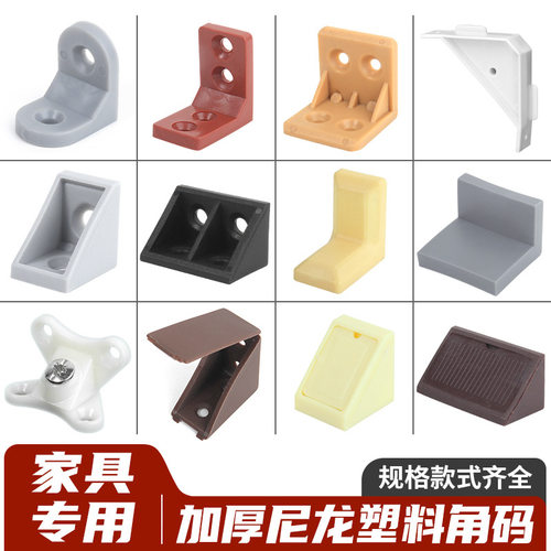 家具加固塑料角码加厚橱柜连接件