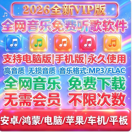 永久免费音乐软件下载无损vip车机苹果鸿蒙电脑安卓mp3格式歌曲