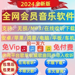 永久免费音乐会员vip软件无损mp3音质下载安卓电脑鸿蒙车载苹果