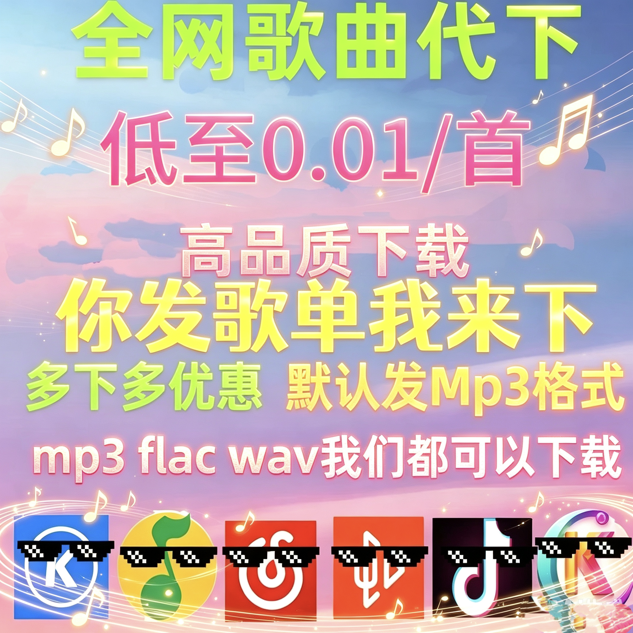 酷狗汽水qq音乐付费歌曲代找下载MP3高品质歌曲FLAC车载音乐伴奏