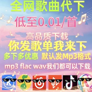 酷狗汽水qq音乐付费歌曲代找下载MP3高品质歌曲FLAC车载音乐伴奏