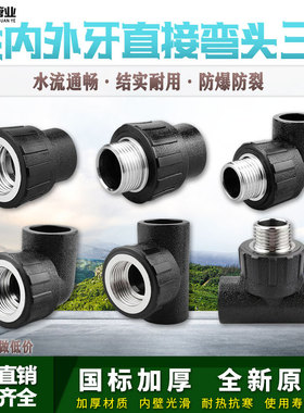 PE内外丝直接弯头三通自来水管热熔管件20 25 32 pe水管接头配件