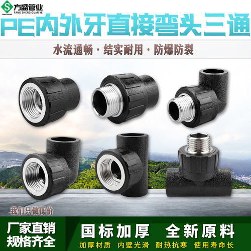 PE内外丝直接弯头三通