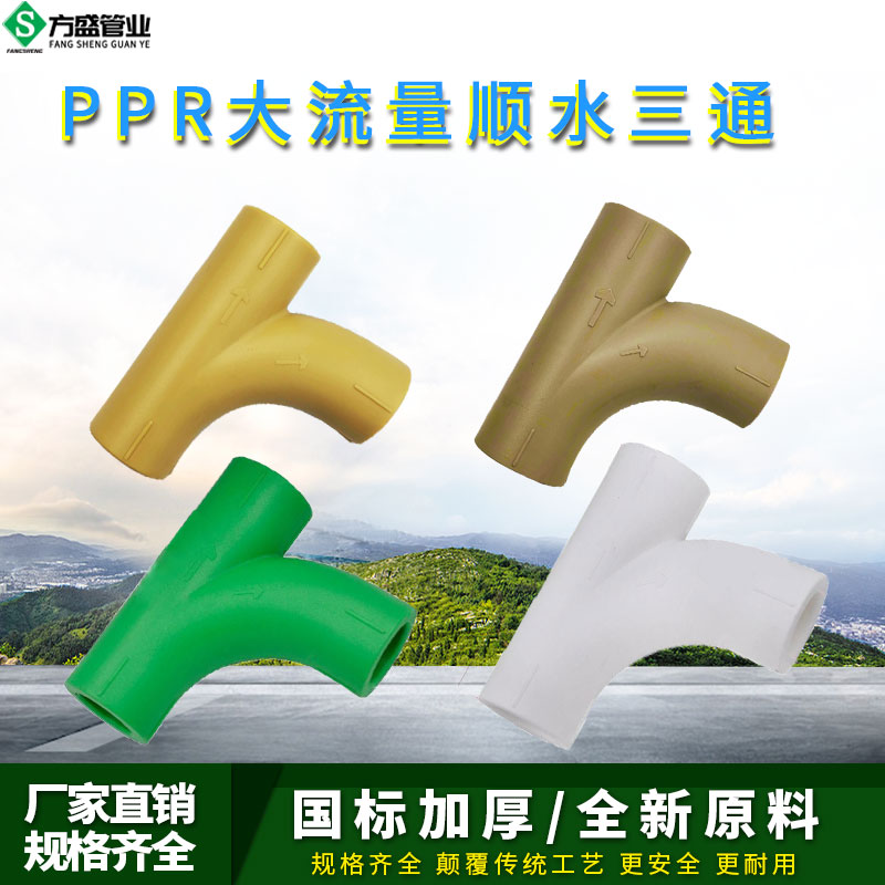 PPR顺水弯头三通大弯大流量管件