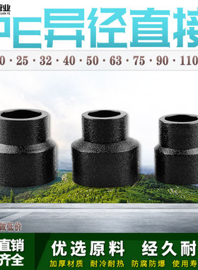 PE变径直接自来水管接头 热熔异径配件75 90 110pe水管管件大小头