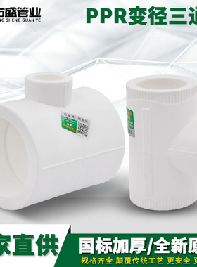 PPR异径变径三通 25变20 32变20 6分变4分 PPR水管管件配件接头