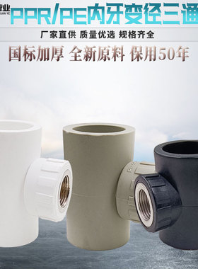 PPR PE内丝异径三通变径内牙管件 40*1/2 50*4分T63*1/2内牙三通