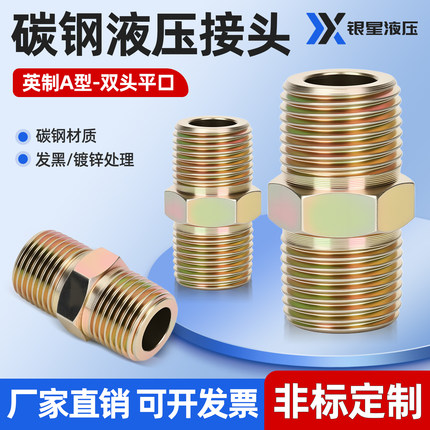 液压高压油管接头英制锥螺纹过渡对丝直通4分6分1寸A型口平口