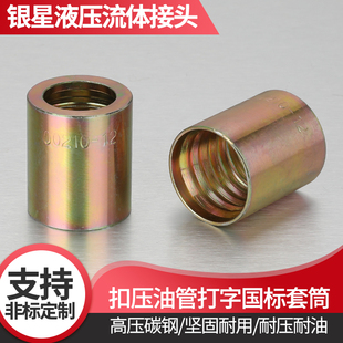 高压油管接头液压钢丝胶管扣压式套皮扣压头碳钢套筒6/8/10/13/16