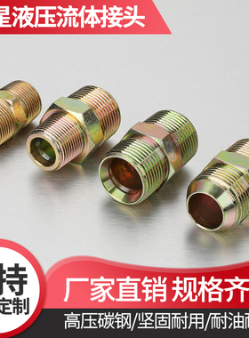 高压液压油管接头直通英制液压管碳钢对外丝2分3分4分6加厚