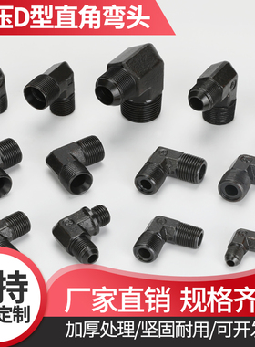 液压油管接头英制转公制高压直角弯头喇叭扩口D型14铜管转换接头
