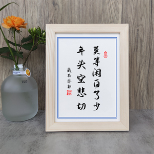 莫等闲白了少年头空悲切书法励志摆件座右铭桌面相框字画摆台挂画