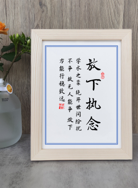 放下执念不争故无人能争书法励志摆件桌面相框字画摆台挂画座右铭