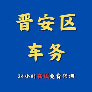 晋安区车代缴交通罚款驾照汽车租车异地违法代缴罚款罚单免检办理
