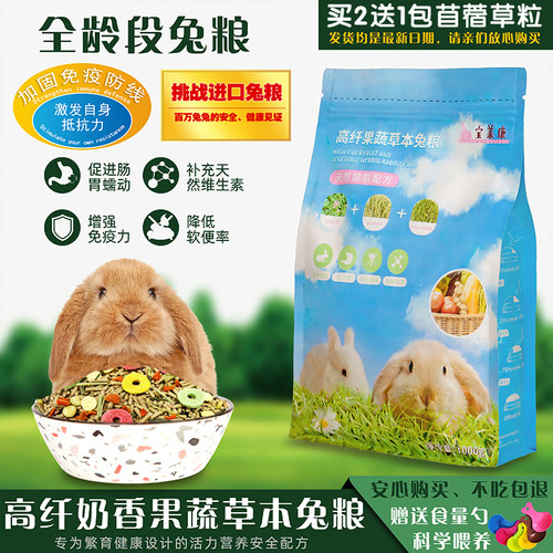 兔粮营养蔬果草本豚鼠荷兰猪粮食