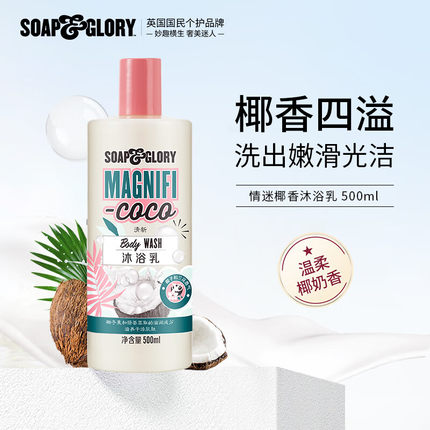 SOAP&GLORY丝芙格芮情迷椰香沐浴乳500ml香氛嫩滑保湿温和