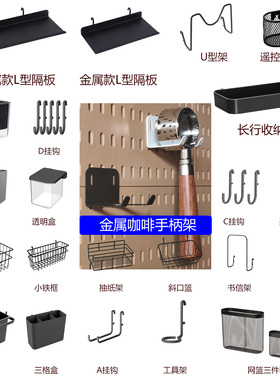 适用于宜家孔洞洞板配件平替黑色收纳盒挂钩餐边柜咖啡手柄架大全