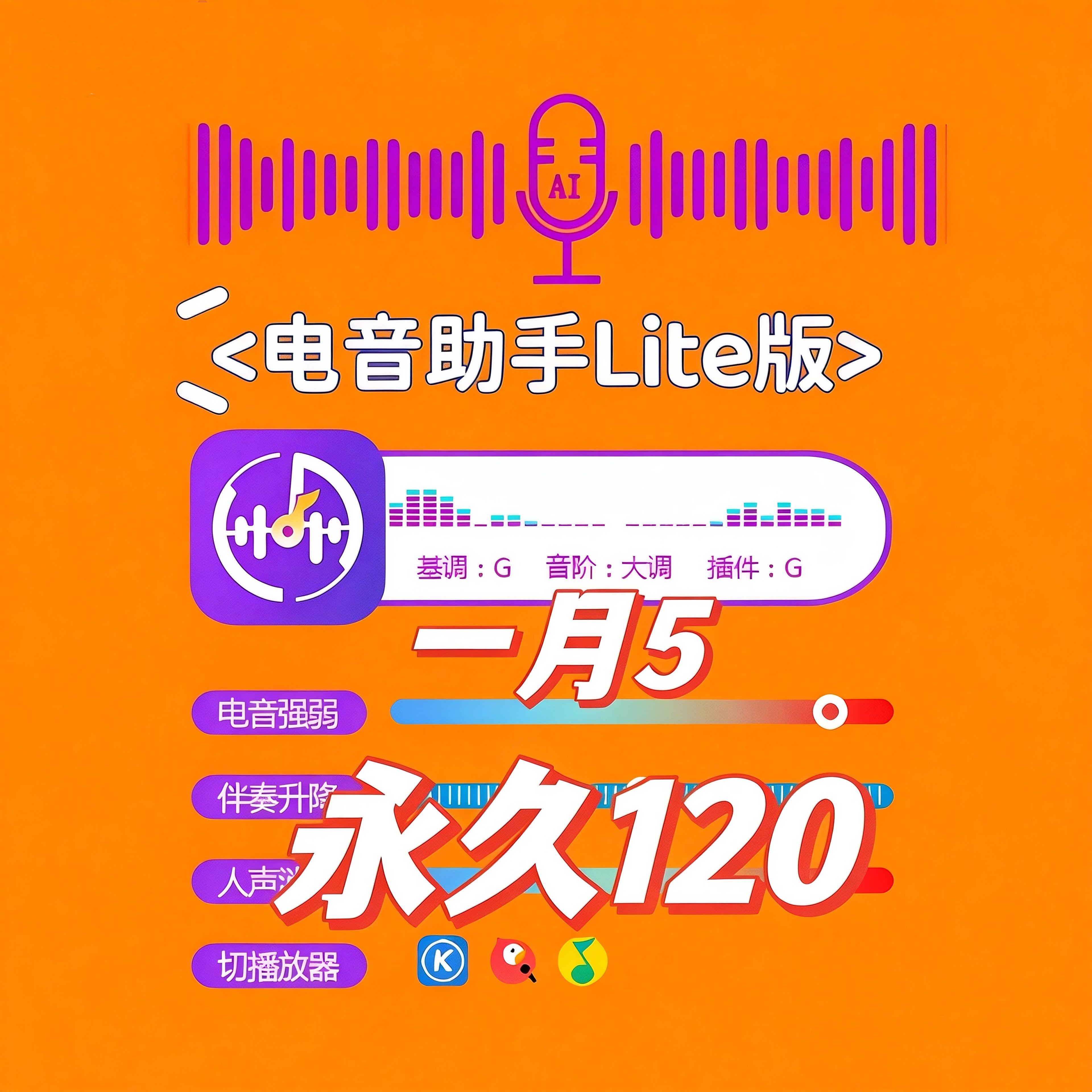 电音助手lite永久自动电音pro基调酷狗全民网易查改歌曲升降软件图片
