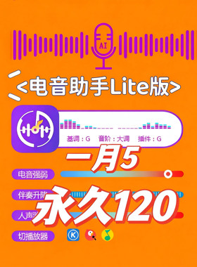 电音助手lite永久自动电音pro基调酷狗全民网易查改歌曲升降软件