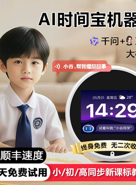 智能AI时间宝机器人闹钟学生专用初中故事语音早教机英语学习玩具
