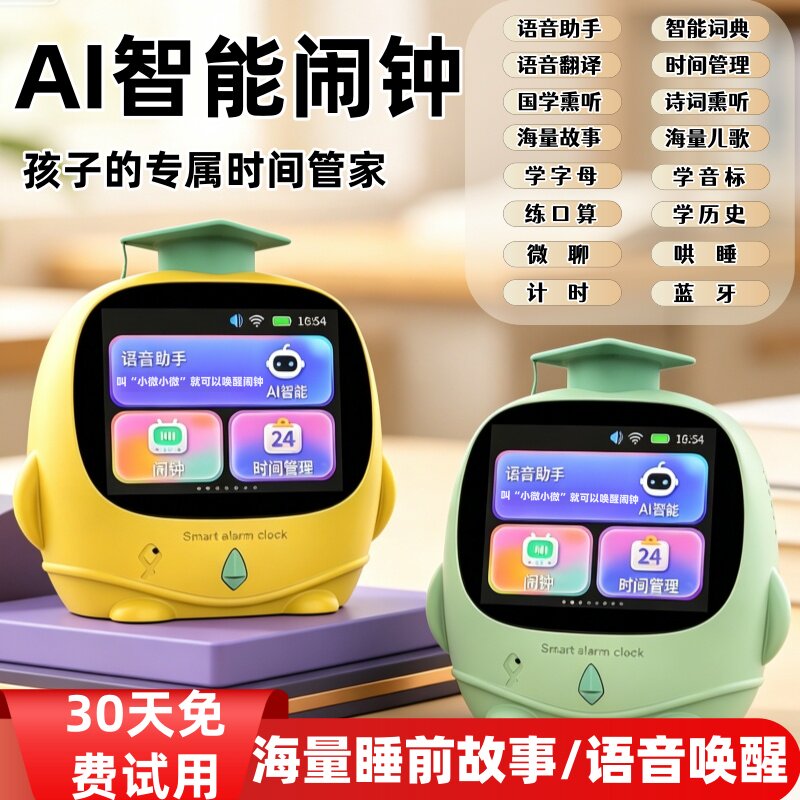 智能儿童闹钟时间定时管理AI语音对话儿歌早教益智启蒙故事学习机