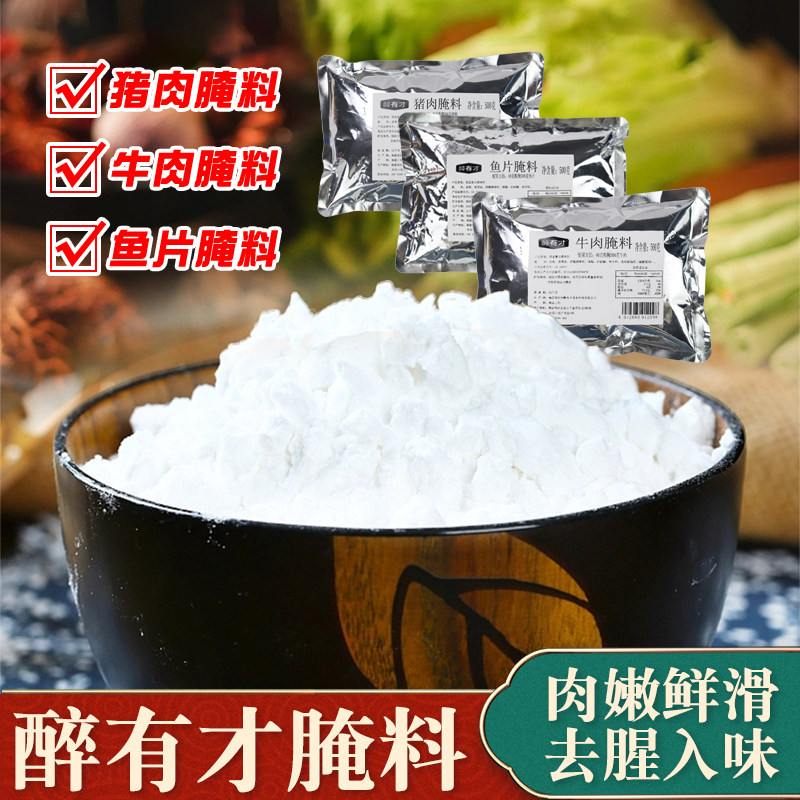 醉有才腌料肉类腌制鱼片牛肉猪肉抓粉入味嫩滑餐饮商用水煮肉片