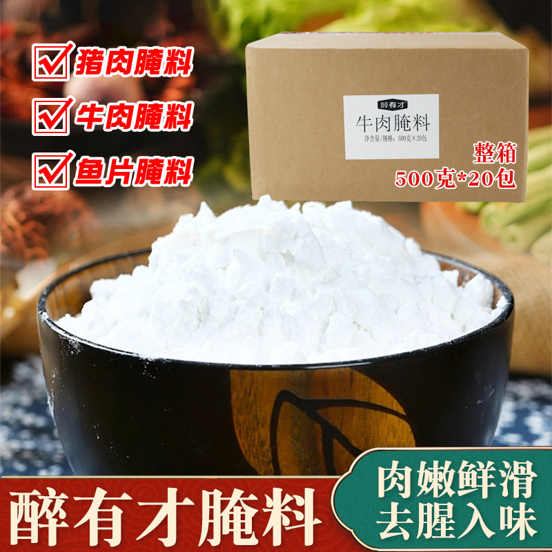 醉有才腌料肉类腌制鱼片牛肉猪肉入味嫩滑餐饮商用整箱水煮肉片