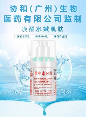 协和维生素E乳VE乳液保湿补水滋润面霜身体乳霜润肤护手霜东半球
