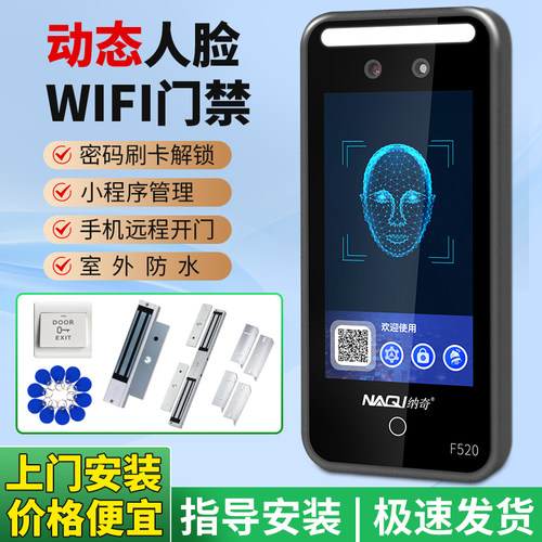 WiFi动态人脸识别门禁刷卡密码4G