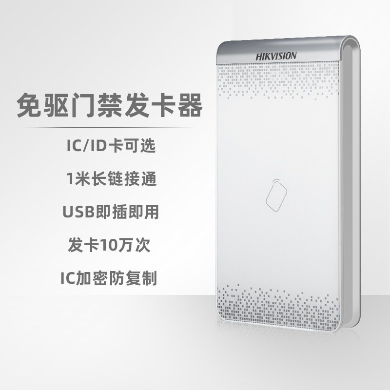 USB免驱动海康威视IDIC发卡器