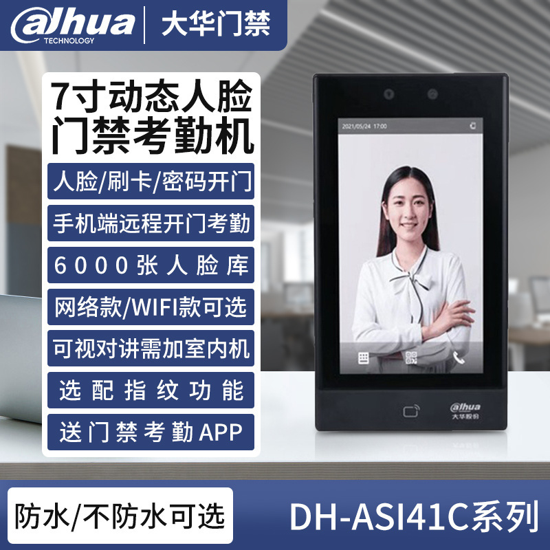 大华41C指纹动态人脸门禁系统一体机楼宇可视对讲刷卡密码门禁锁