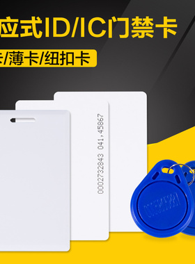 纳奇考勤门禁ID卡 纽扣卡钥匙扣卡门禁卡感应卡 IC薄卡印刷卡定制