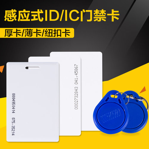 纳奇考勤门禁ID卡纽扣