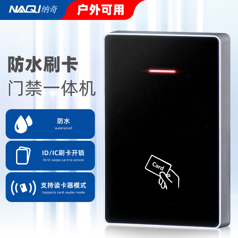 ID防水门禁系统一体机户外刷卡IC