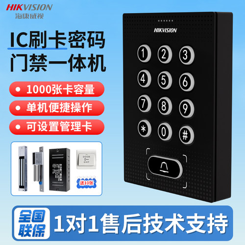 海康威视刷卡门禁系统一体机玻璃门密码锁办公室门禁锁IC门禁机