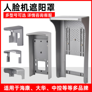 673室外防雨遮阳罩 F72 海康人脸识别门禁一体机防水罩671 341342