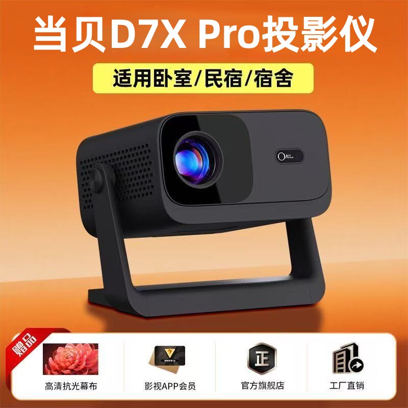 【政府补贴15% 】当贝D7X Pro投影仪超高清1080P智能家用4k家庭影院卧室客厅投影机小型卧室投屏