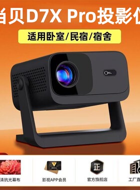 当贝D7XPro投影仪全自动对焦4k