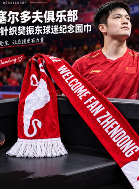 德国杜塞尔多夫樊振东围巾