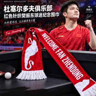 现货 顺丰包邮 欢迎樊振东围巾毛巾 德国杜塞尔多夫乒乓球俱乐部
