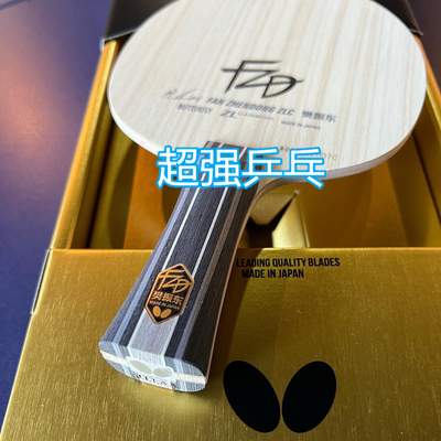 蝴蝶樊振东碳素底板乒乓球拍