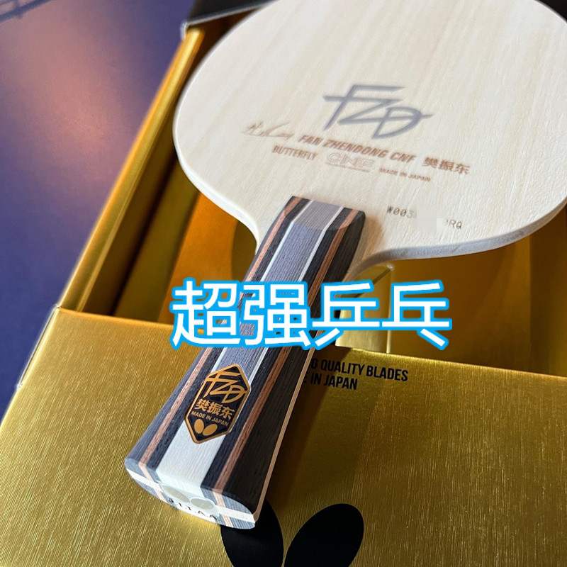 蝴蝶碳素乒乓球底板樊振东图片