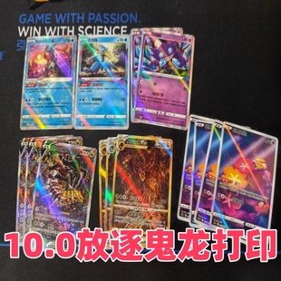 PTCG宝可梦印卡 10.0环境放逐鬼龙卡组diy打印制作普卡闪卡包邮