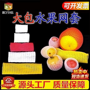 水果网套泡沫网包苹果西瓜枇杷鸡蛋油猕猴桃防震套袋网兜网袋批发