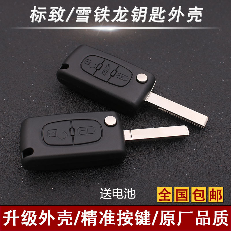 标致307 标志308 408汽车钥匙